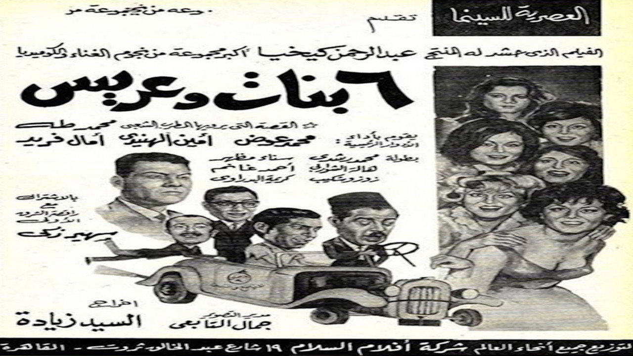 6 بنات وعريس