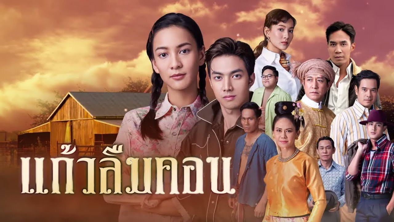 แก้วลืมคอน
