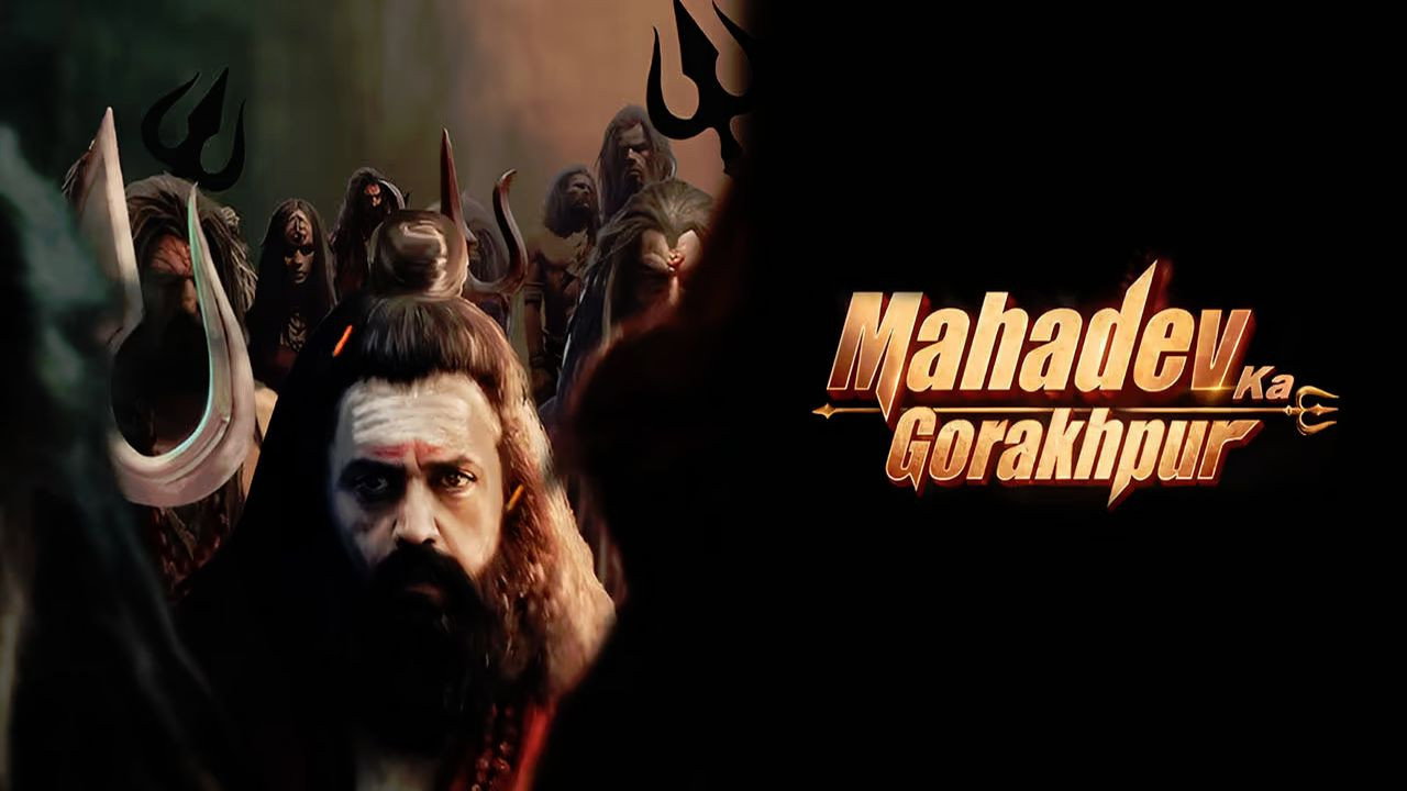 महादेव का गोरखपुर