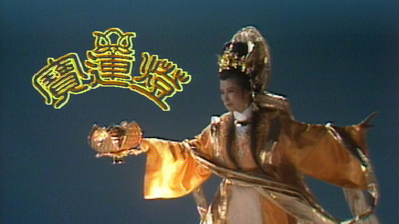 寶蓮燈