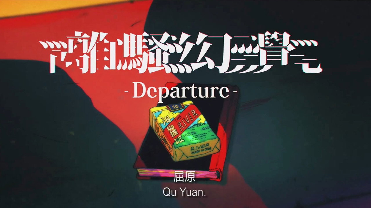 離騷幻覺