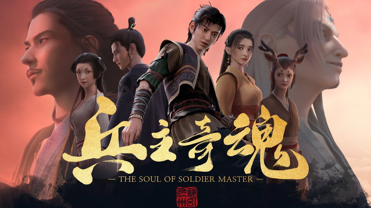 兵主奇魂