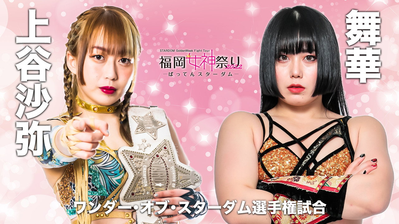 STARDOM GoldenWeek Fight Tour 2022　福岡女神祭り ～ばってんスターダム～