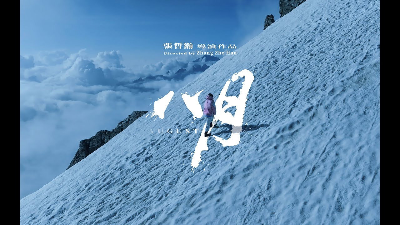 八月