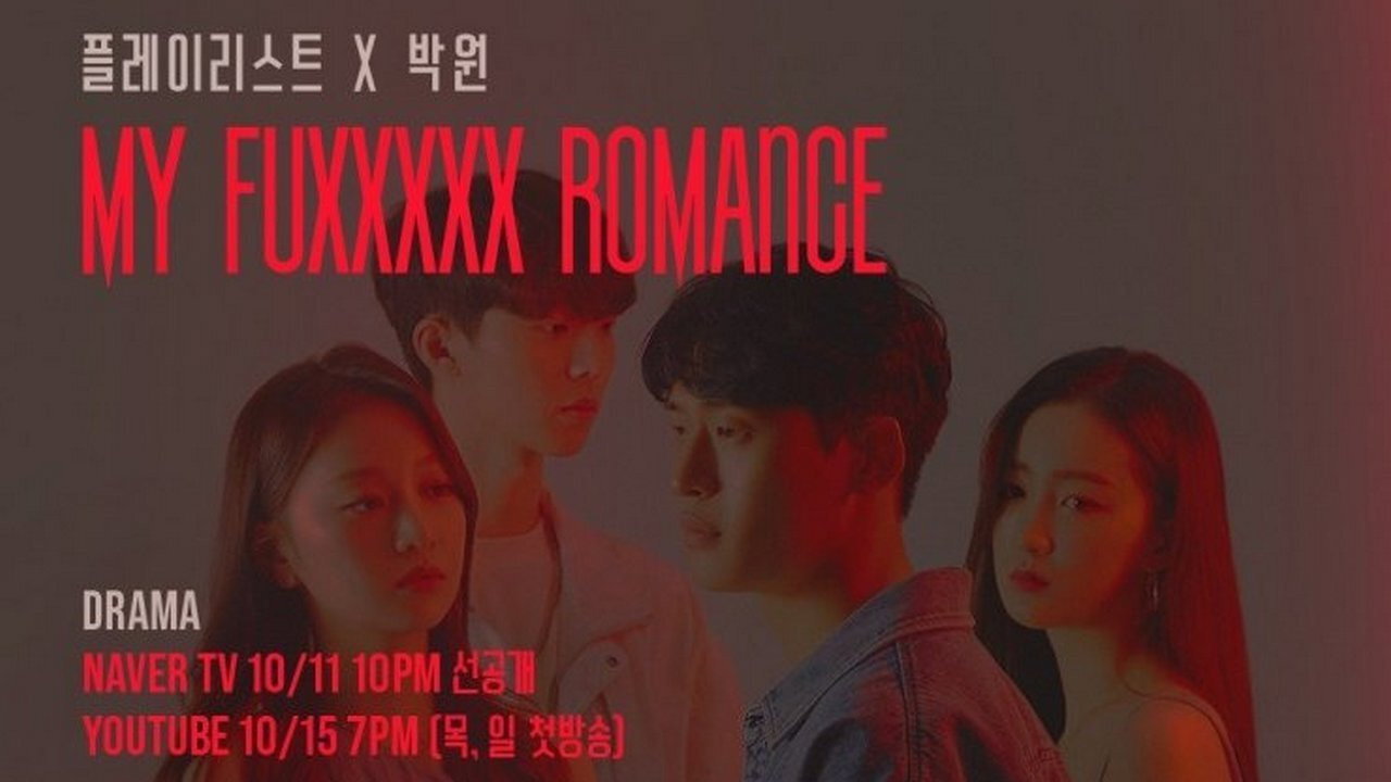 마이 퍽킹 로맨스