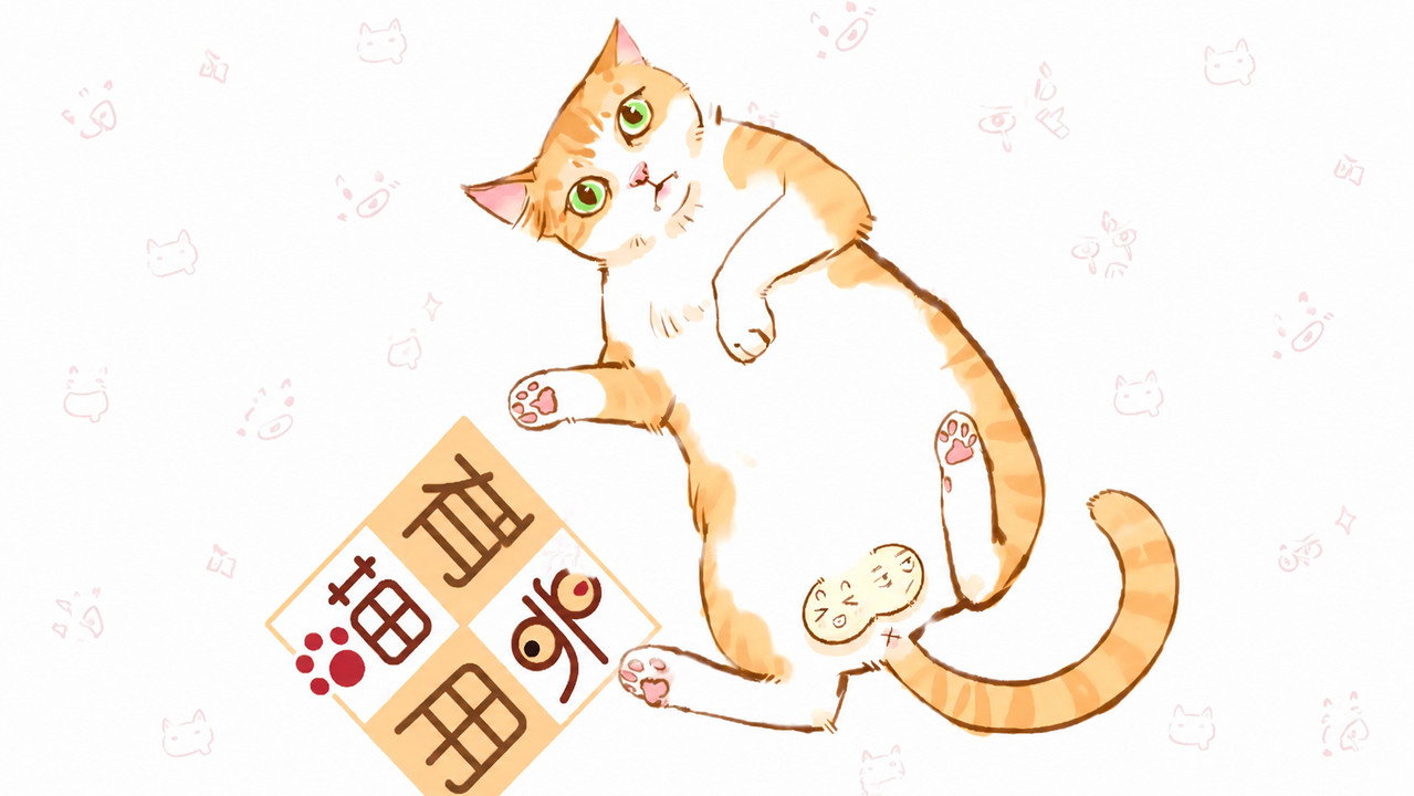 喵有卵用  动态漫