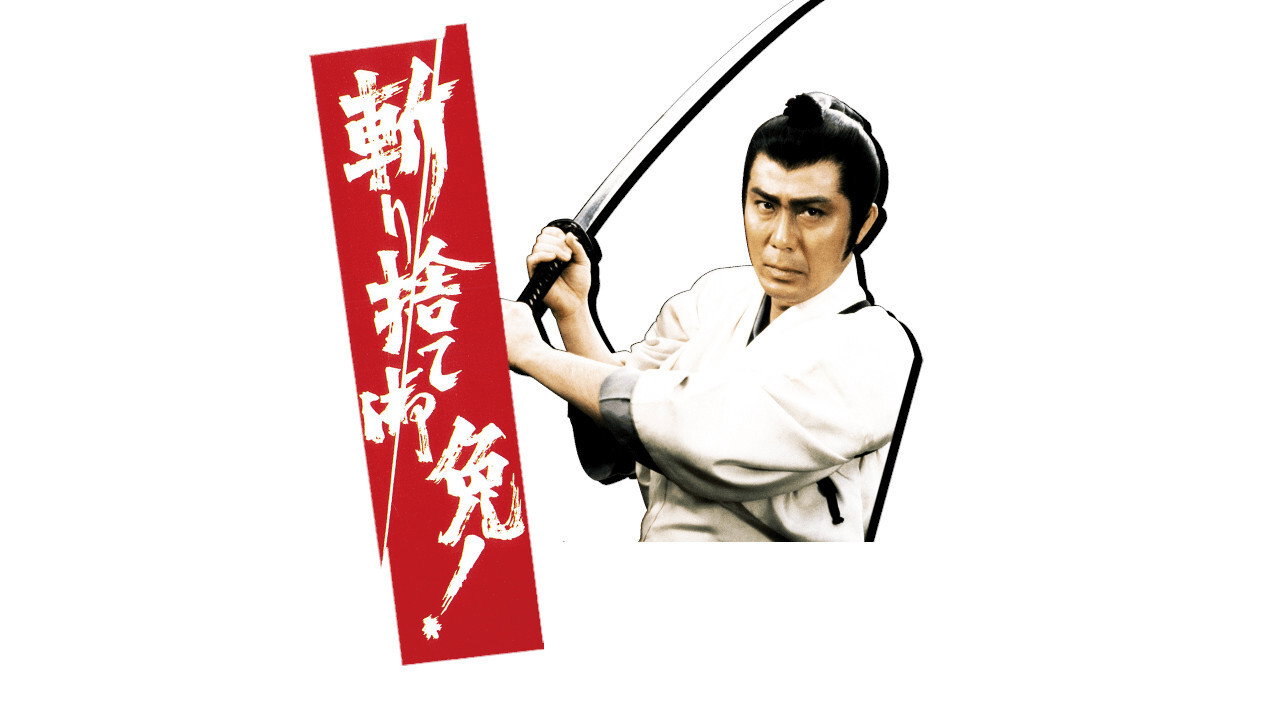 斬り捨て御免!