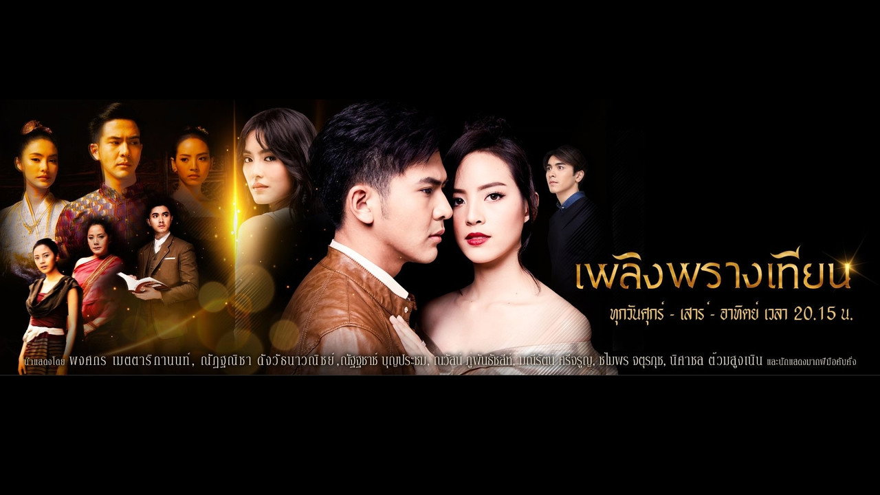 เพลิงพรางเทียน