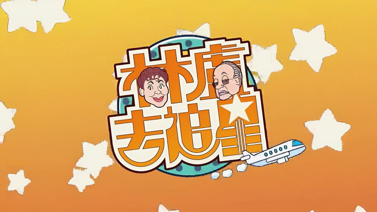林盧去追星