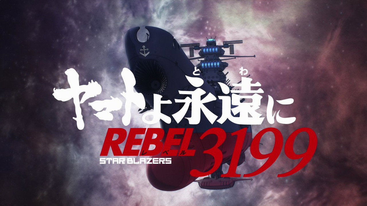 ヤマトよ永遠に REBEL3199
