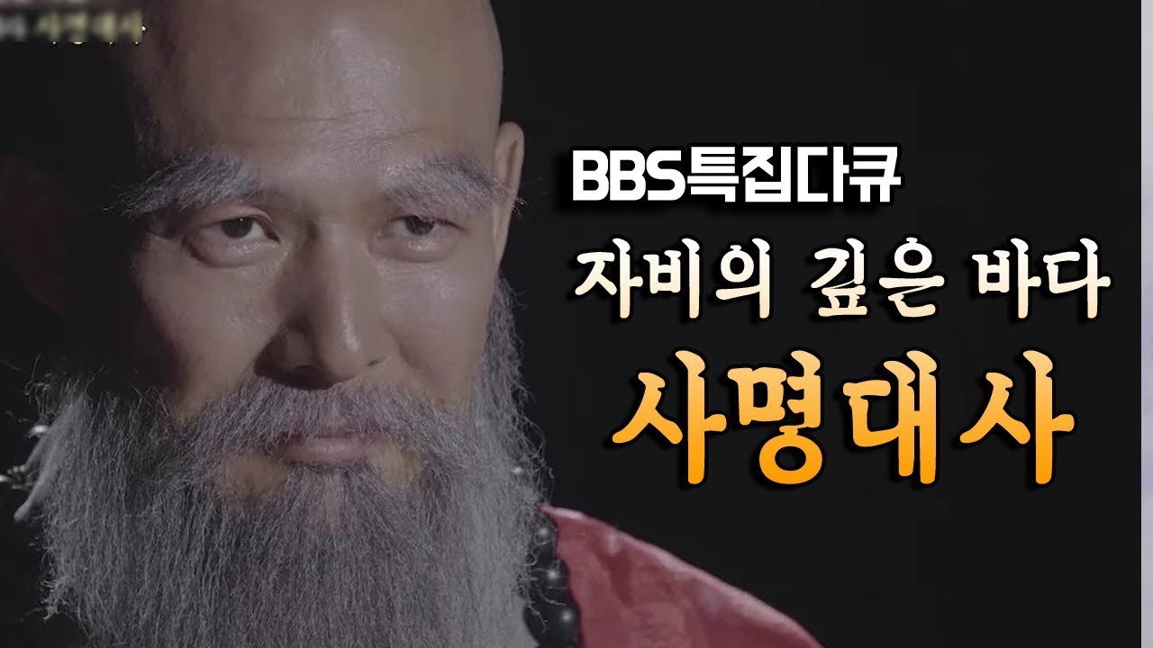 samyeong daesa documentary
