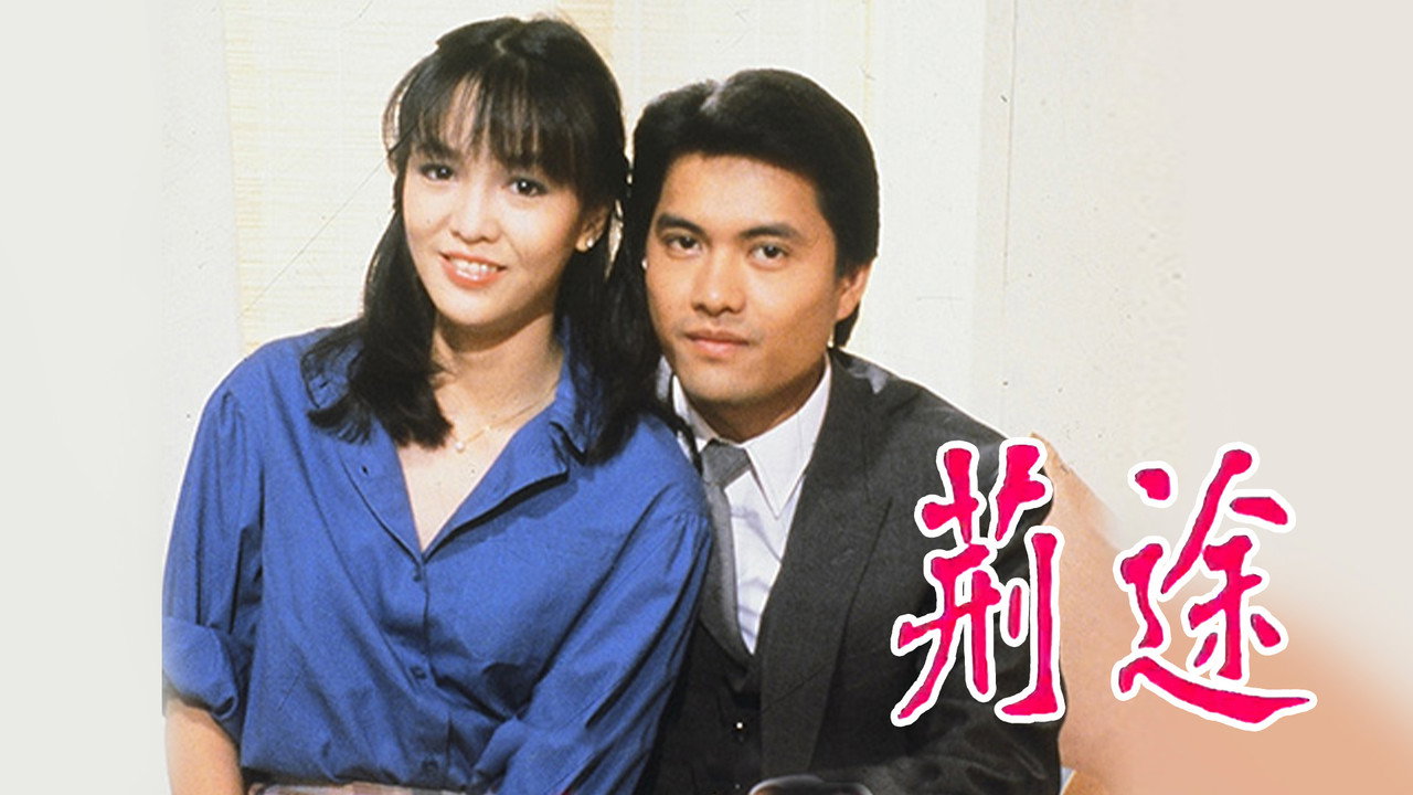 荊途