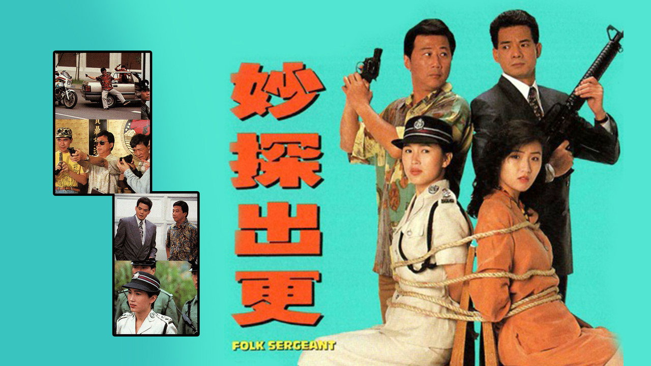 妙探出更