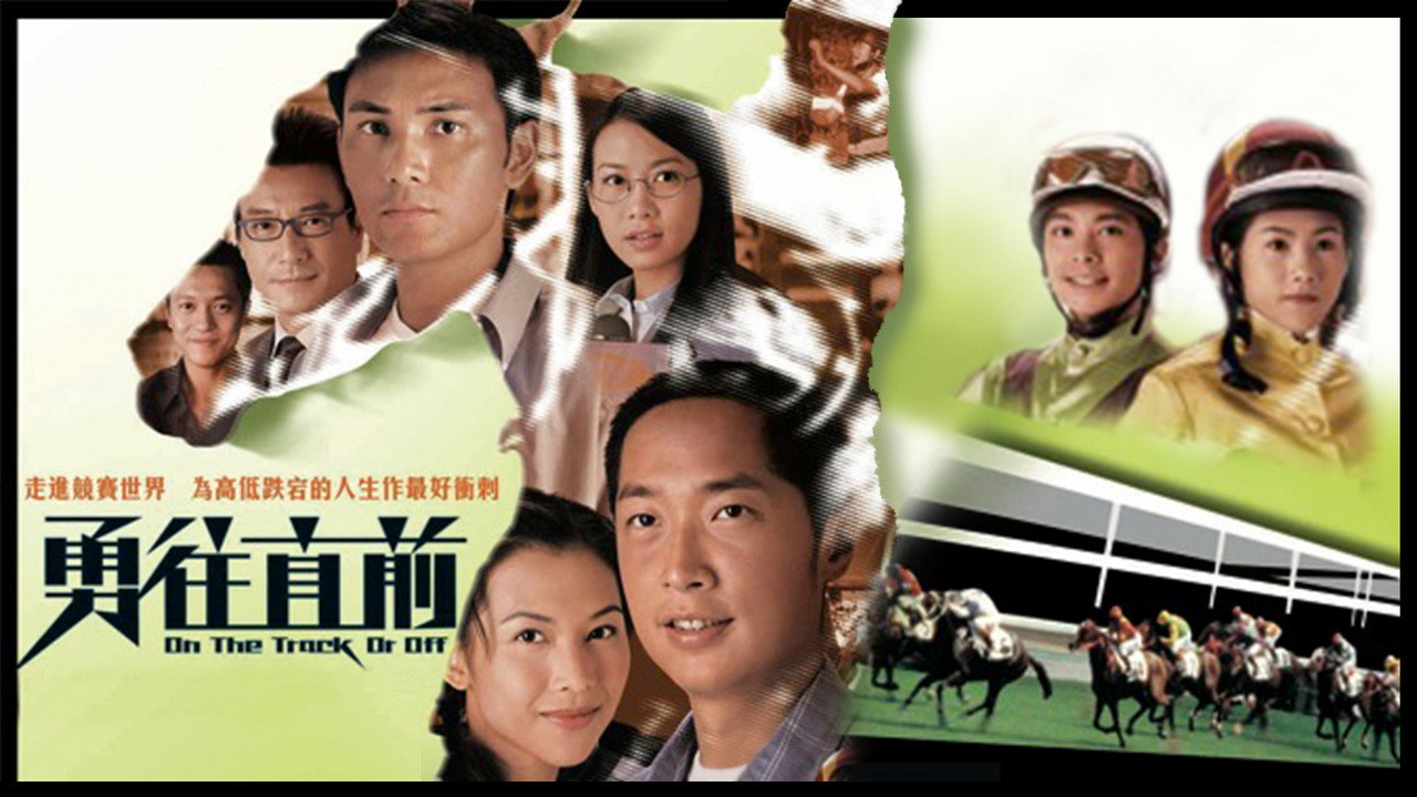 勇往直前