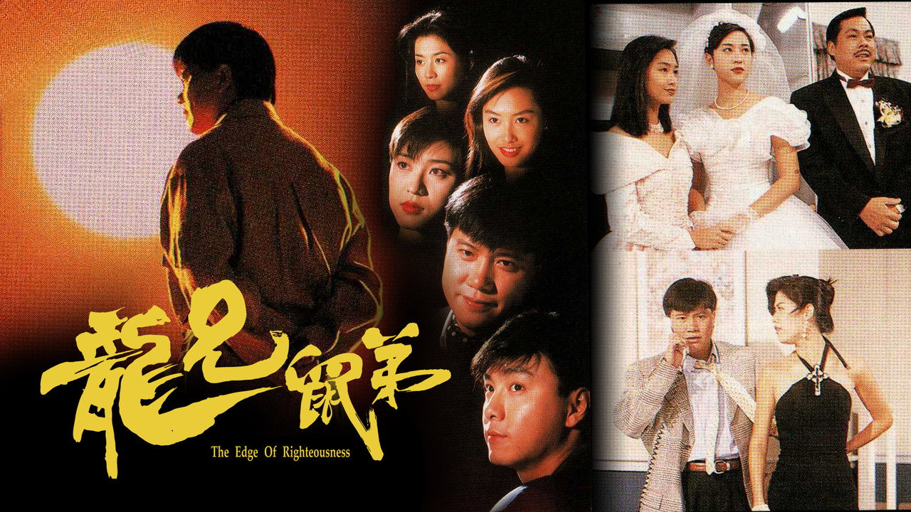 龍兄鼠弟