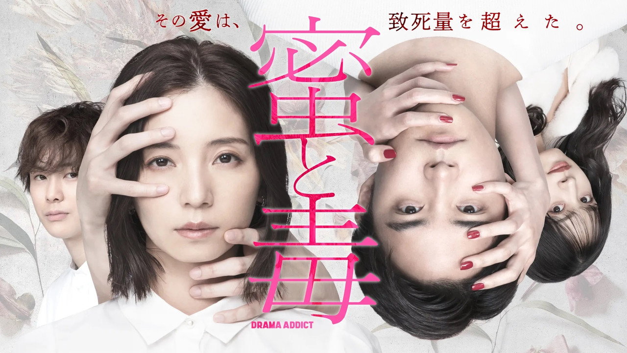 蜜と毒
