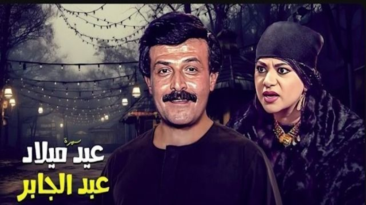عيد ميلاد عبدالجابر