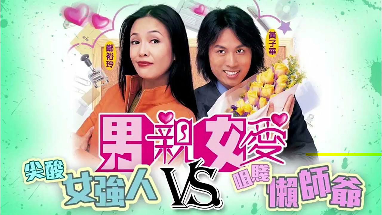 男親女愛