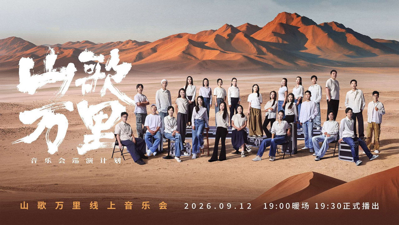 刀郎“山歌万里”线上音乐会