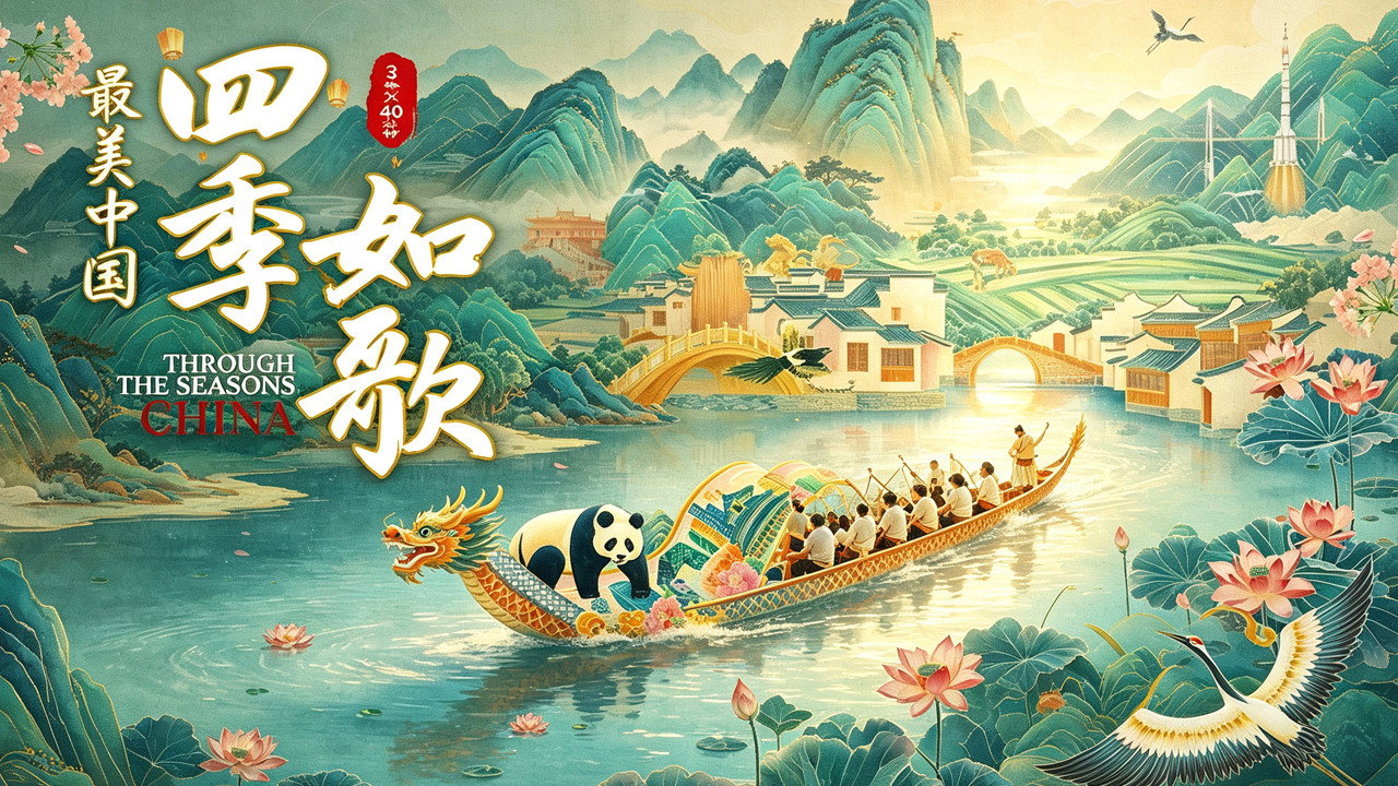 最美中国新春特别版：四季如歌