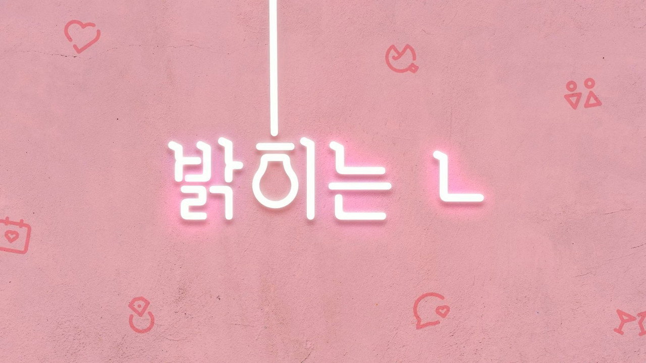 밝히는 ㄴ