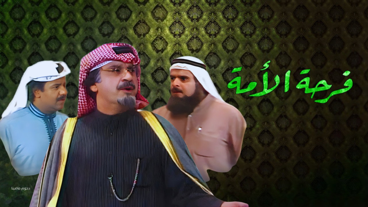 مسرحية فرحة الأمة
