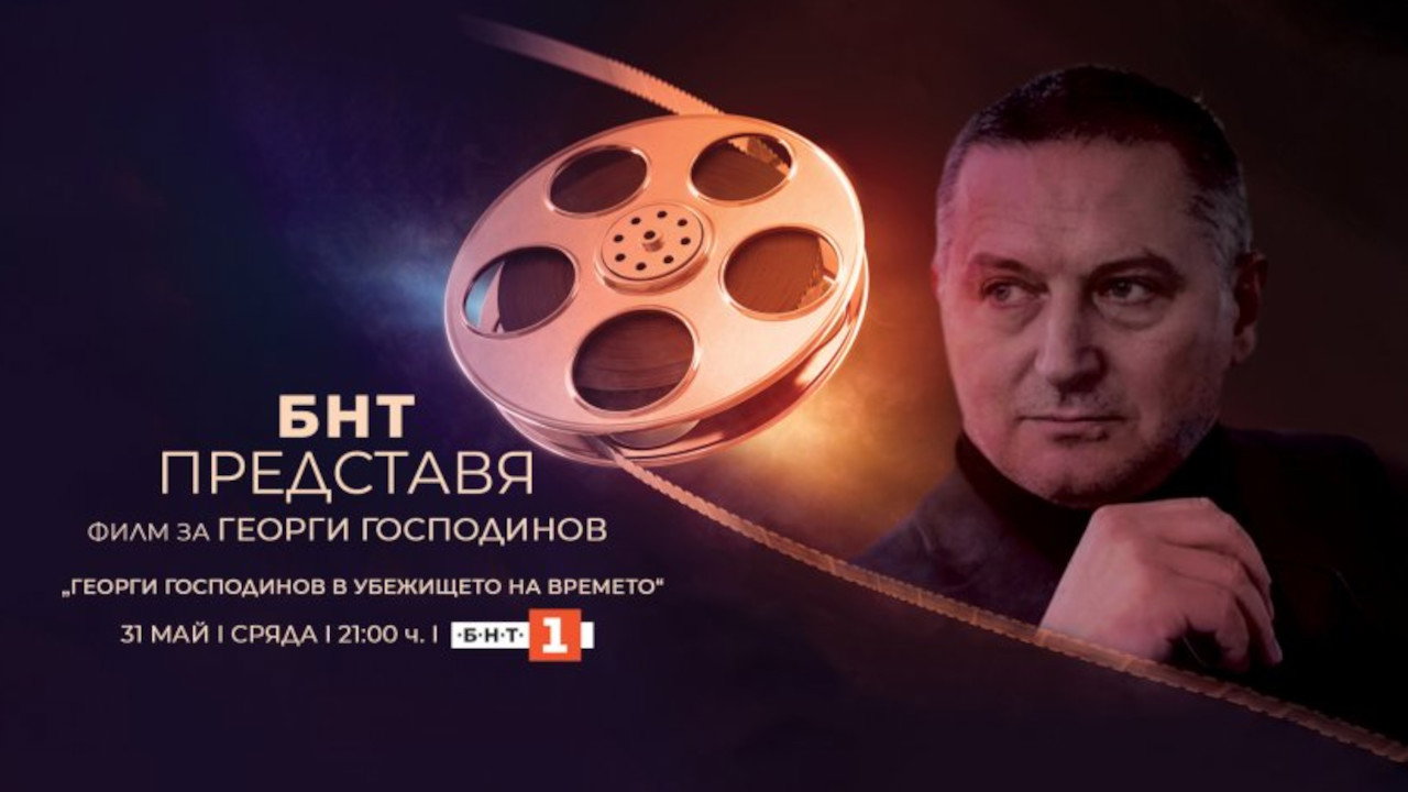 БНТ представя: „Георги Господинов в убежището на времето“