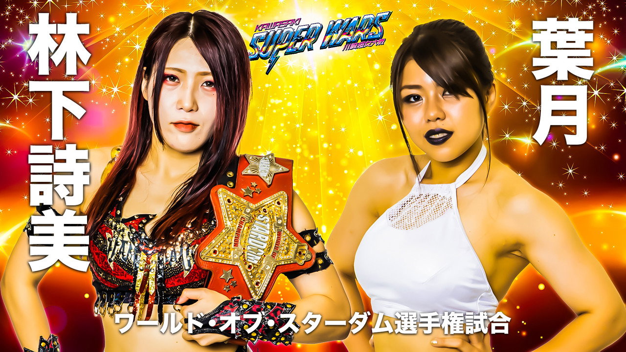 Stardom Kawasaki Super Wars ~Kawasaki Super Women's War~