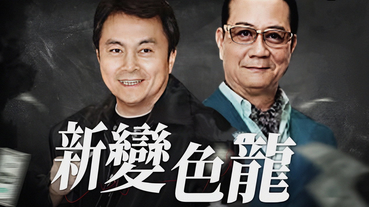 新變色龍