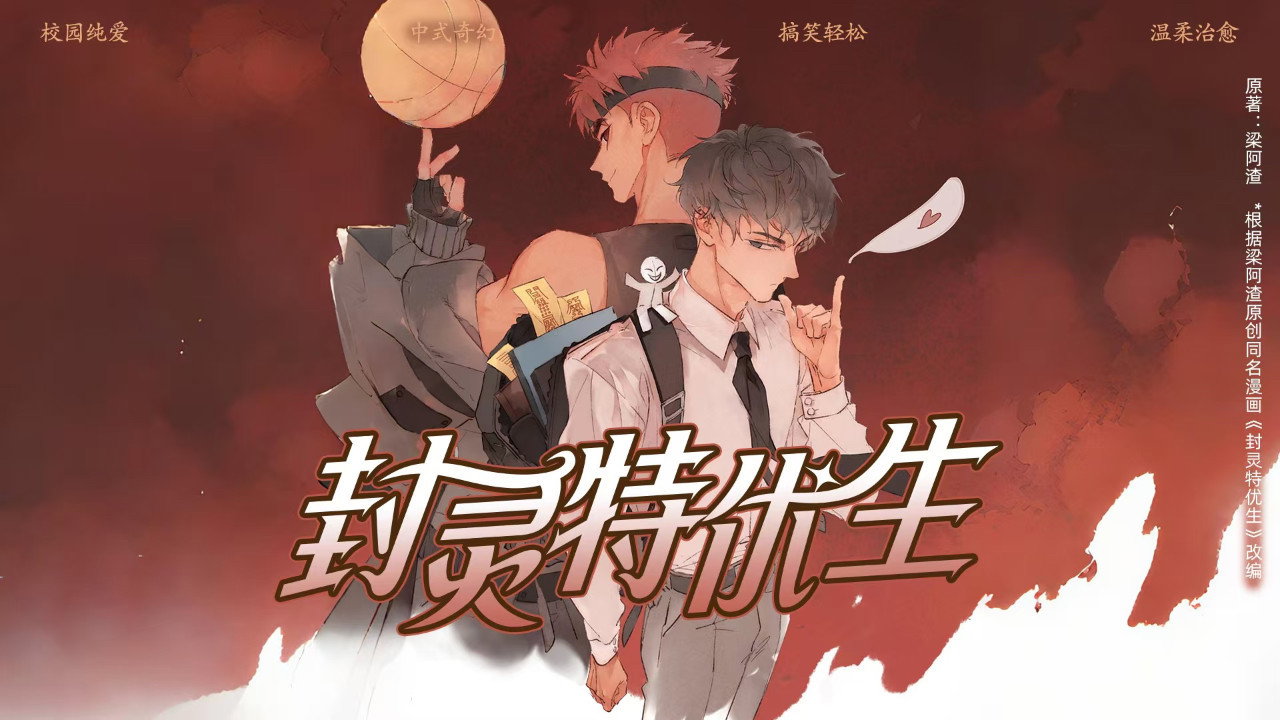 封灵特优生 动态漫