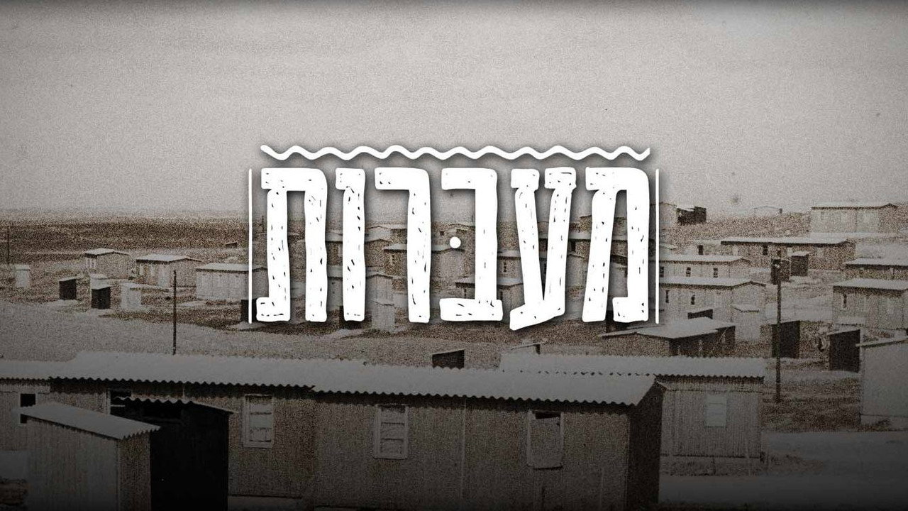 מעברות
