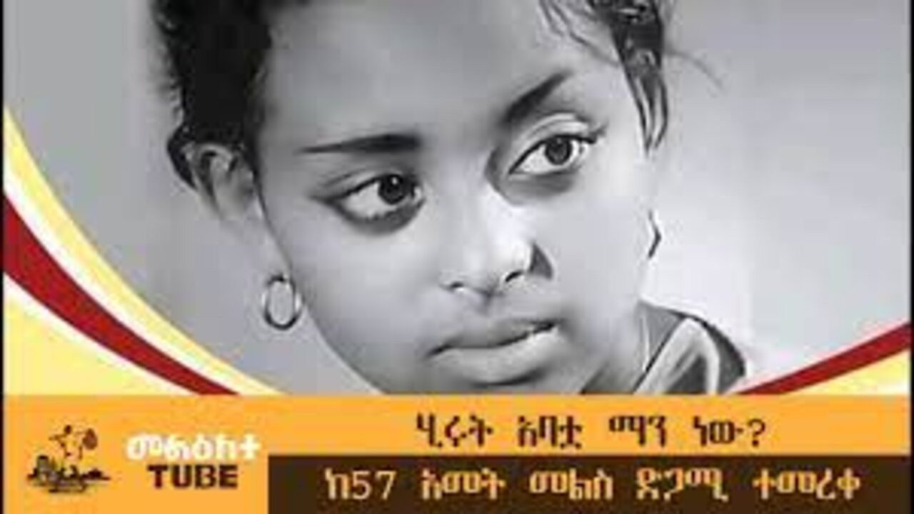 Hirut Abatua Manew?(ሂሩት አባቷ ማን ነው?)