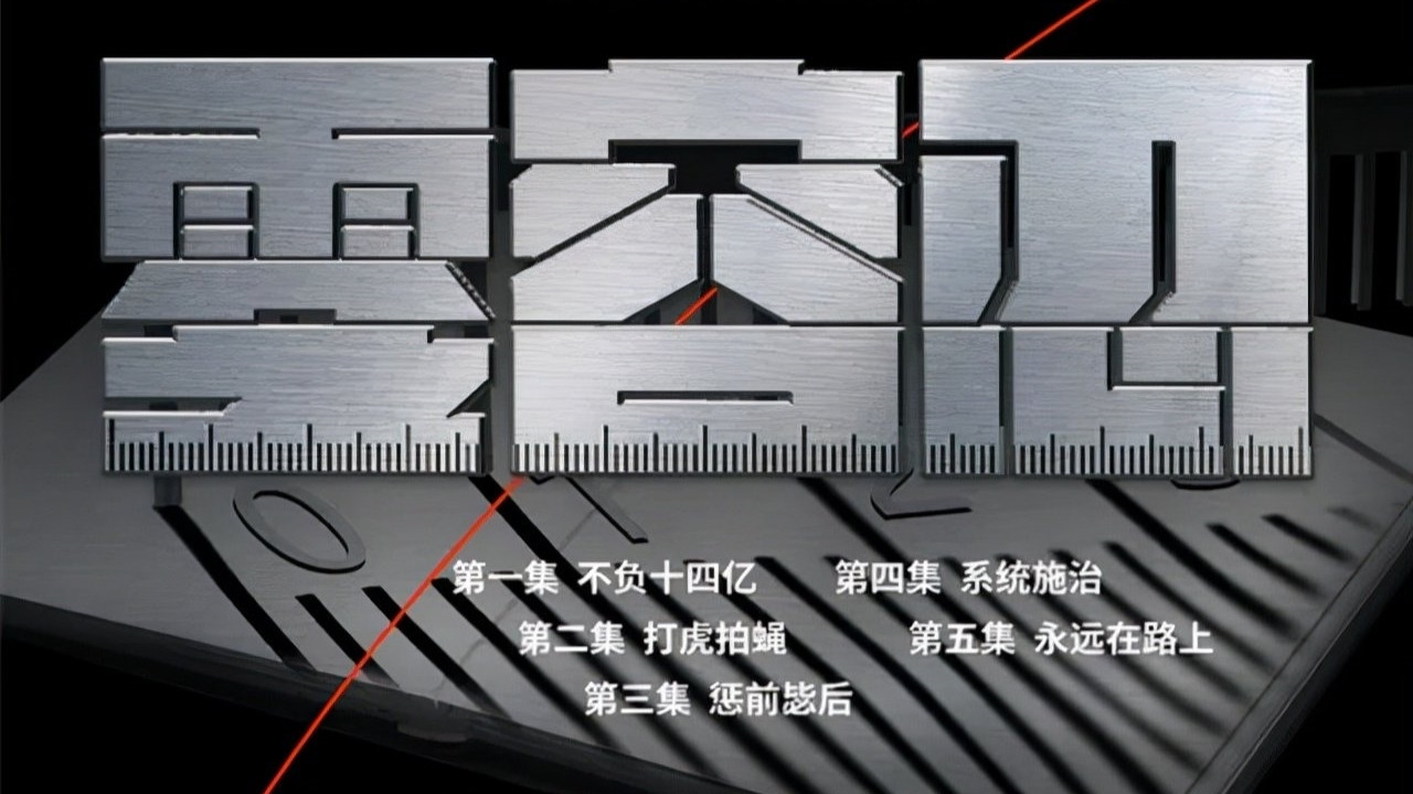 零容忍