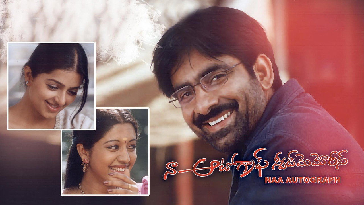 నా ఆటోగ్రాఫ్ స్వీట్ మెమోరీస్