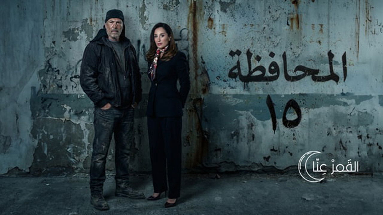 المحافظة 15