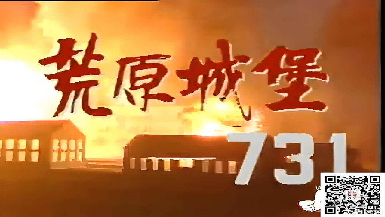 荒原城堡731