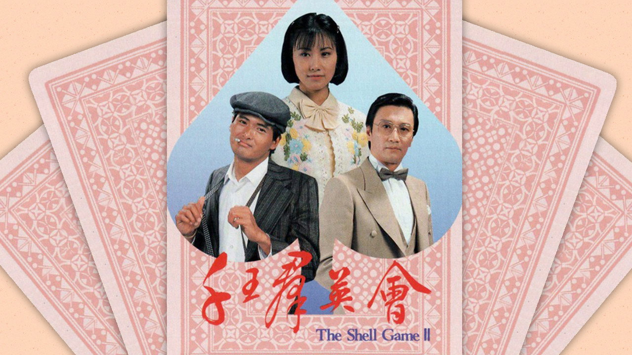 千王群英會