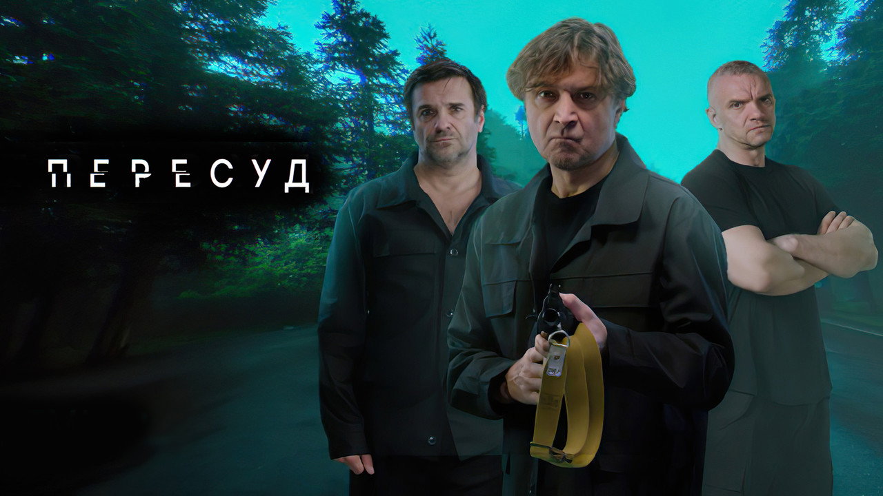 Пересуд
