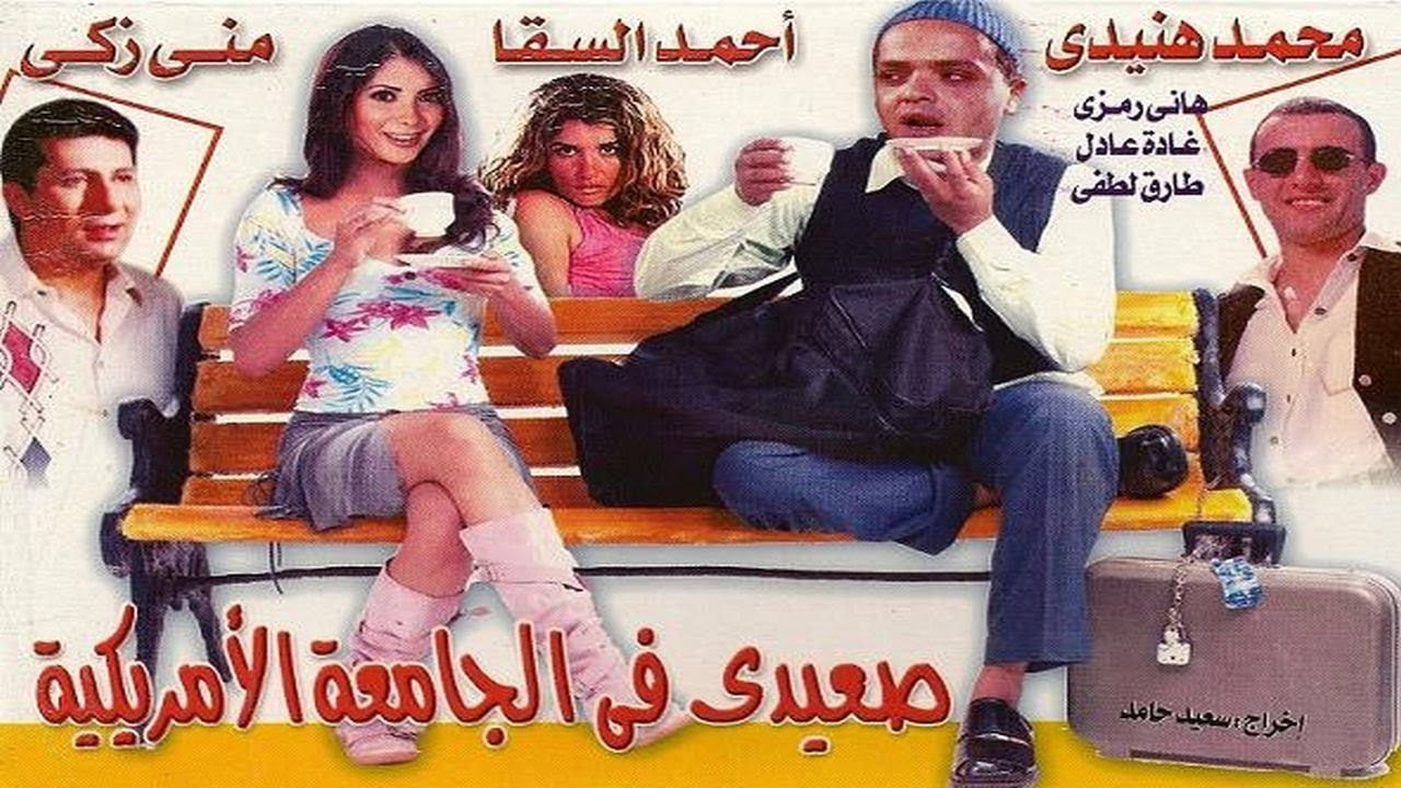 صعيدى فى الجامعة الأمريكية