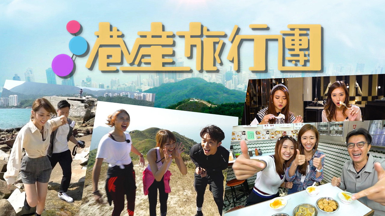港產旅行團