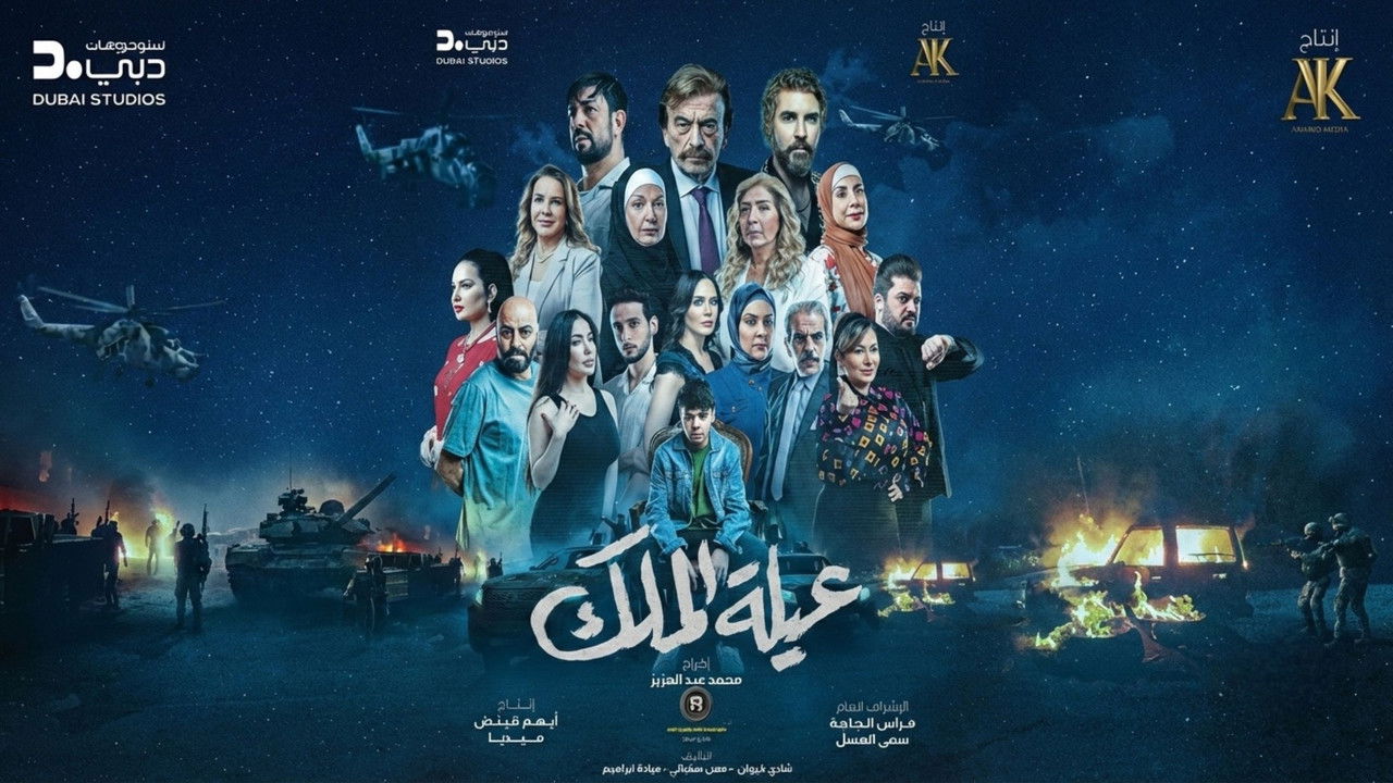 عيلة الملك