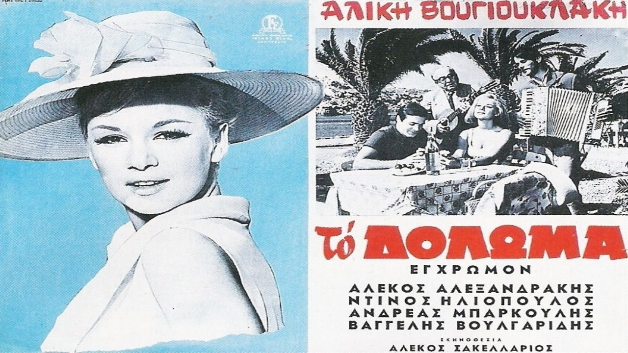 Το Δόλωμα
