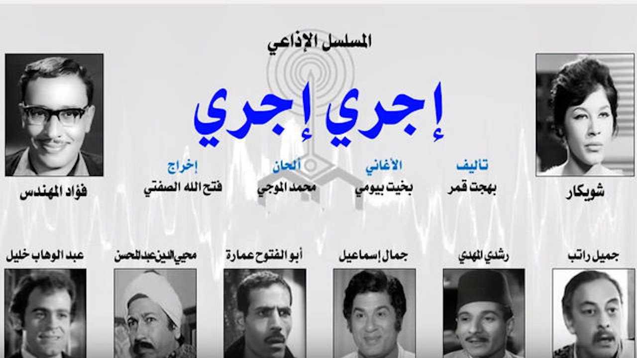 إجري إجري