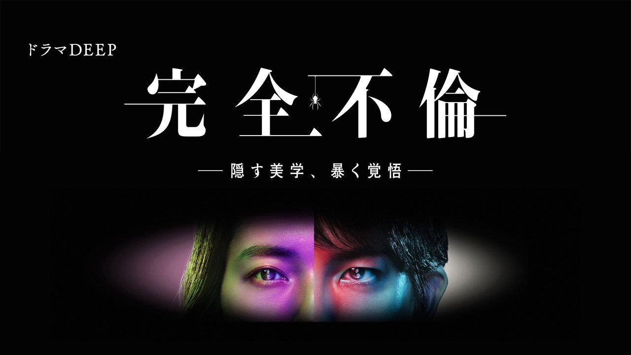 完全不倫 ― 隠す美学、暴く覚悟 ―