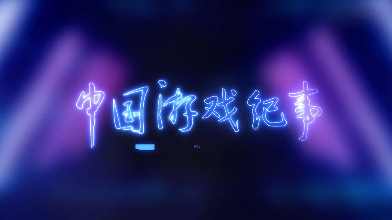 中国游戏纪事