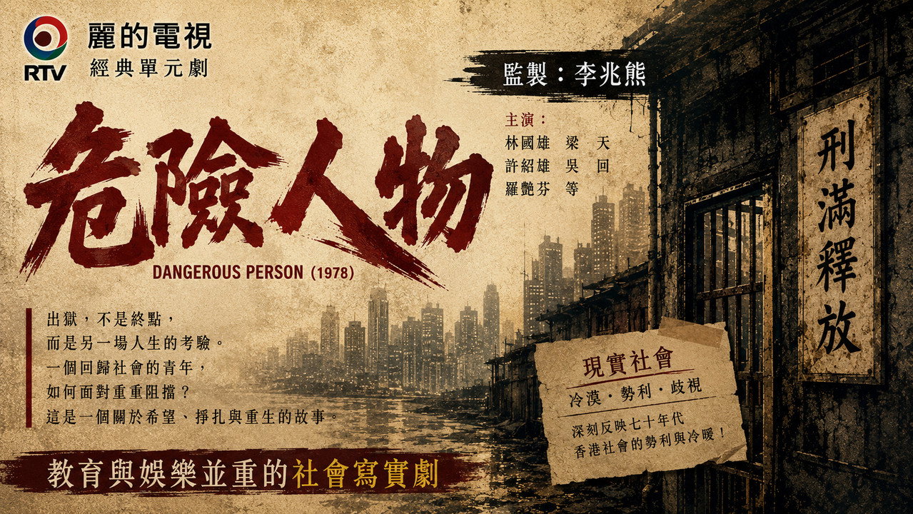 危險人物