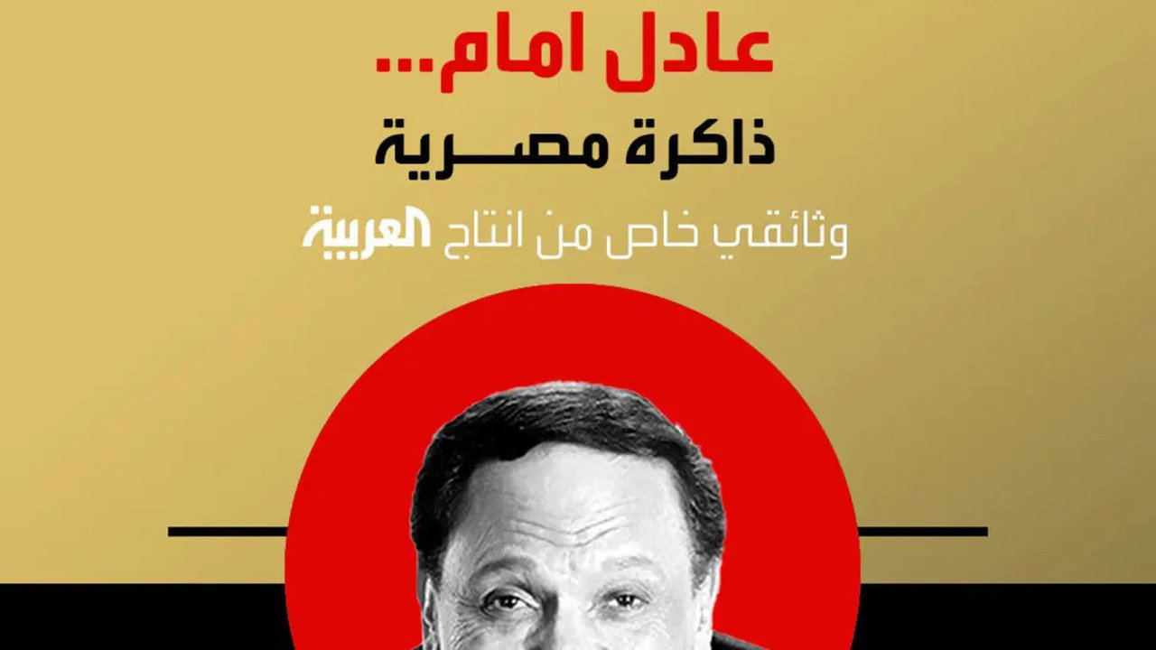 عادل إمام.. ذاكرة مصرية