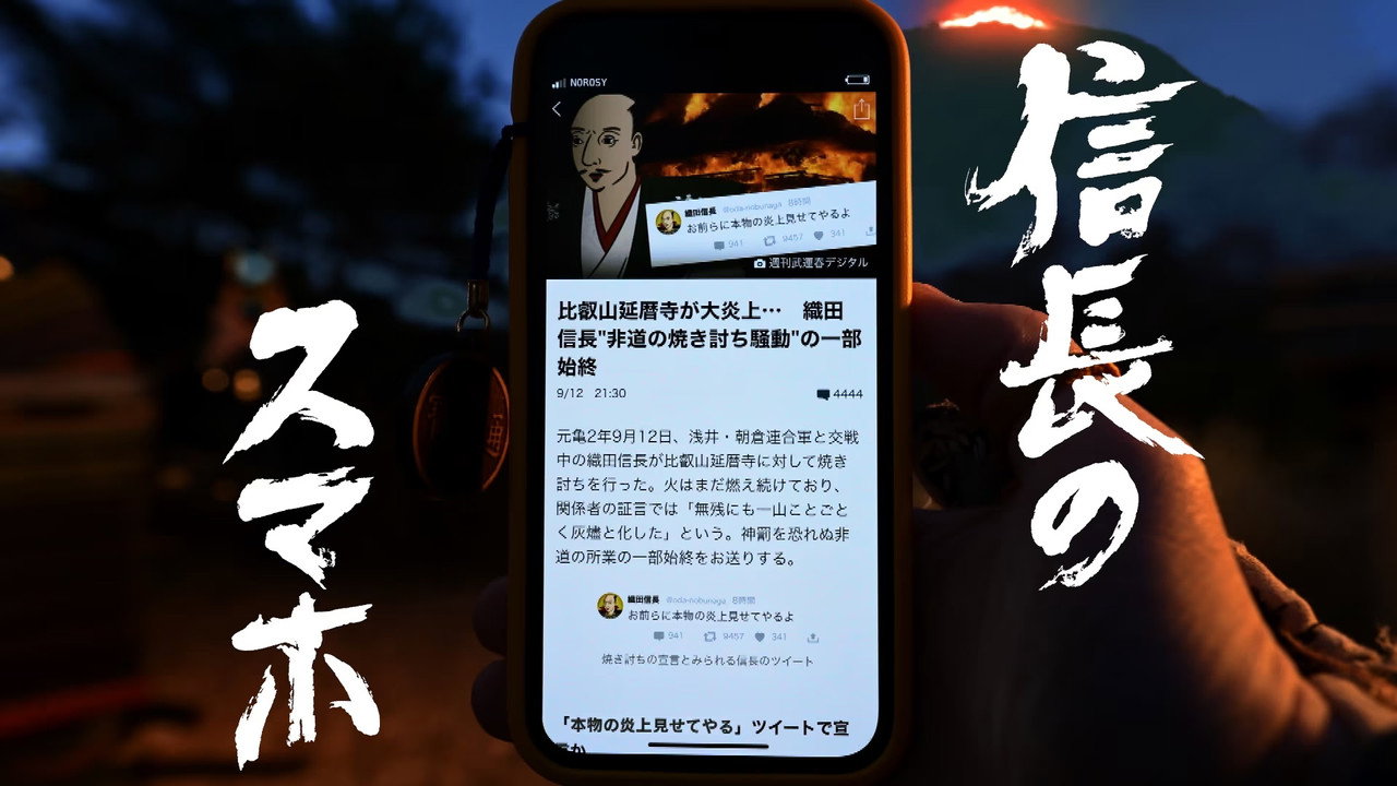 信長のスマホ