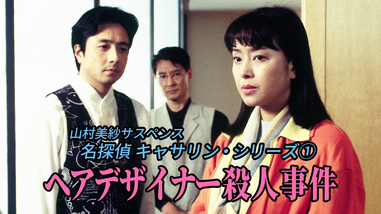 名探偵キャサリン