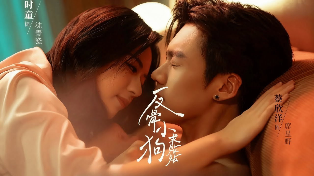 反骨小狗求贴贴